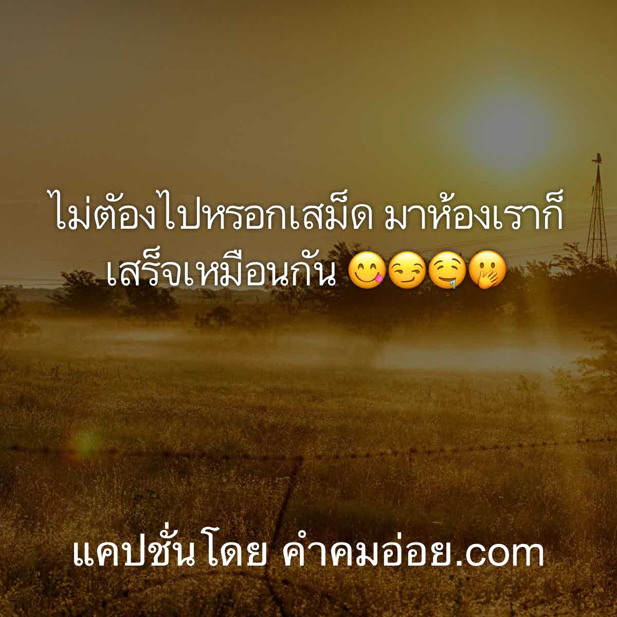 เฉียบคิดถึงมันไม่เฟี้ยว มีทางเลี้ยวไปหาป้ะ